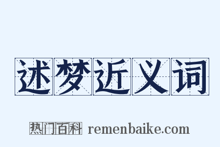 述梦近义词是什么意思的图片